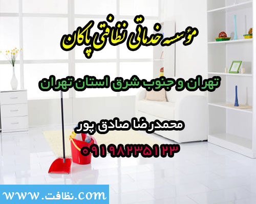 شرکت خدمات نظافتی پاکان تهران