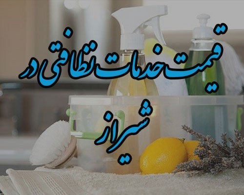 قیمت خدمات نظافتی در شیراز