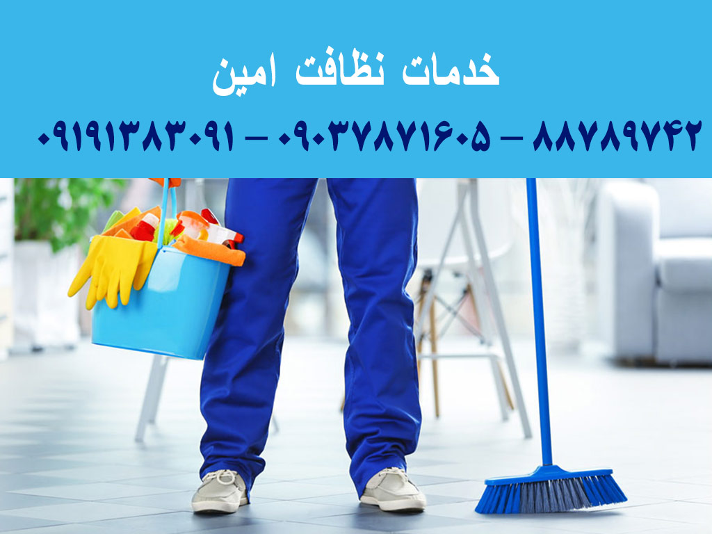 خدمات نظافت امین - تهران ، نظافت راه پله و اعزام نیروی پذیرایی و سرایدار
