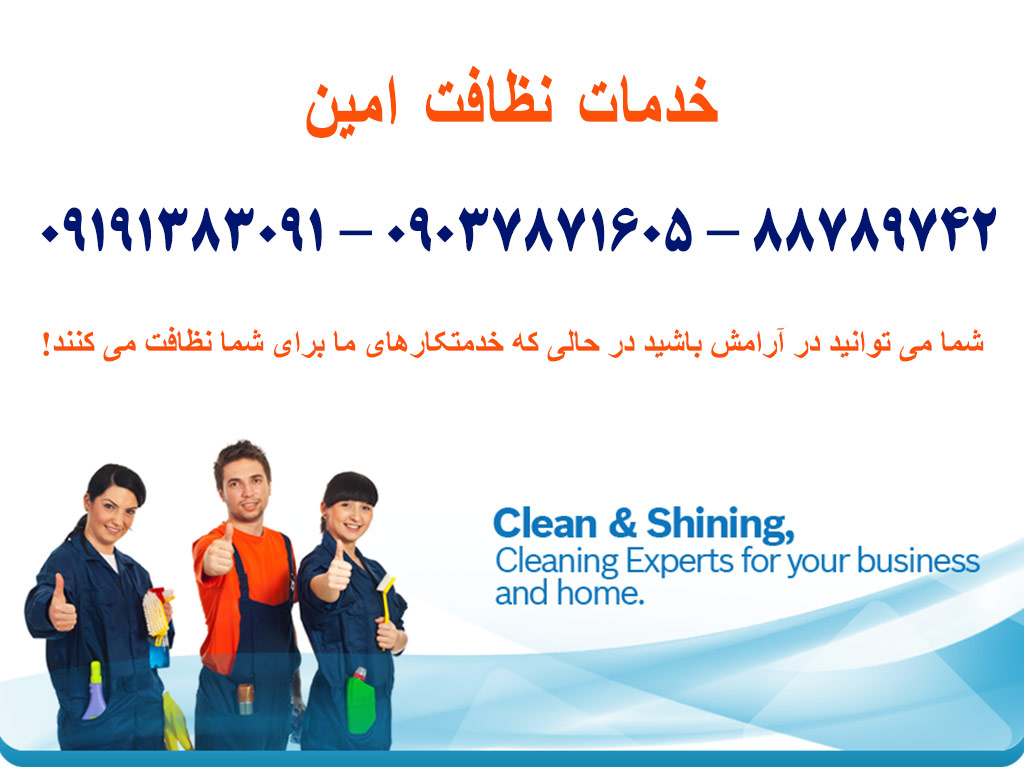 خدمات نظافت امین - تهران ، نظافت راه پله و اعزام نیروی پذیرایی و سرایدار