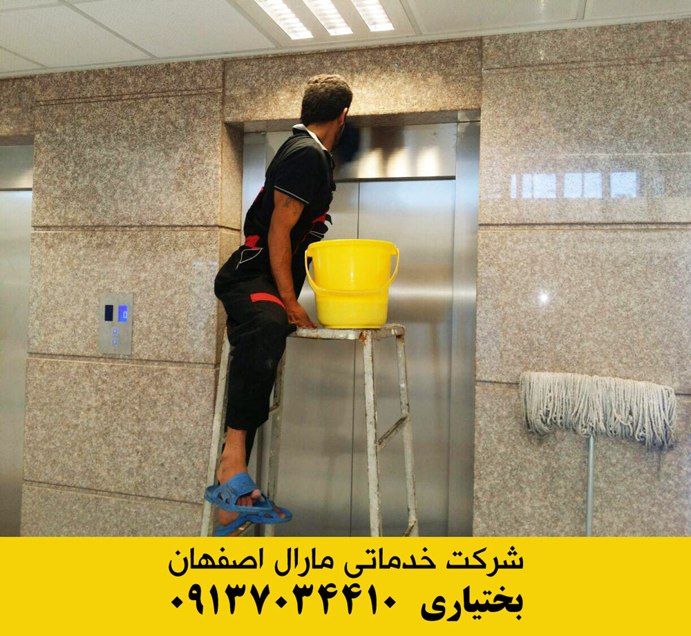 شرکت خدماتی مارال اصفهان - تمیزکاری منازل و ادارات