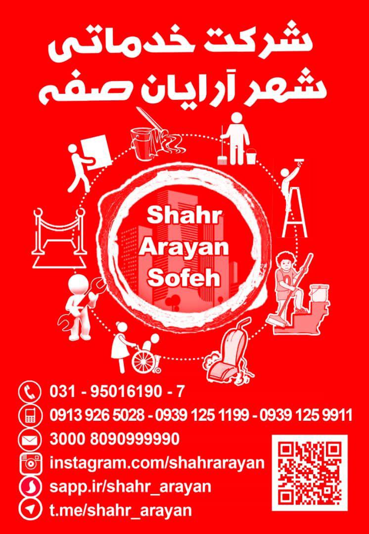 شرکت خدماتی شهرآرایان صفه اصفهان