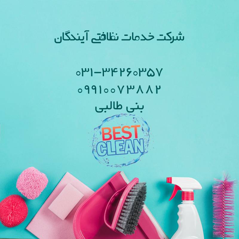 شرکت خدمات نظافتی و تمیز کاری منزل اصفهان