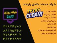 نظافت منزل شرق تهران