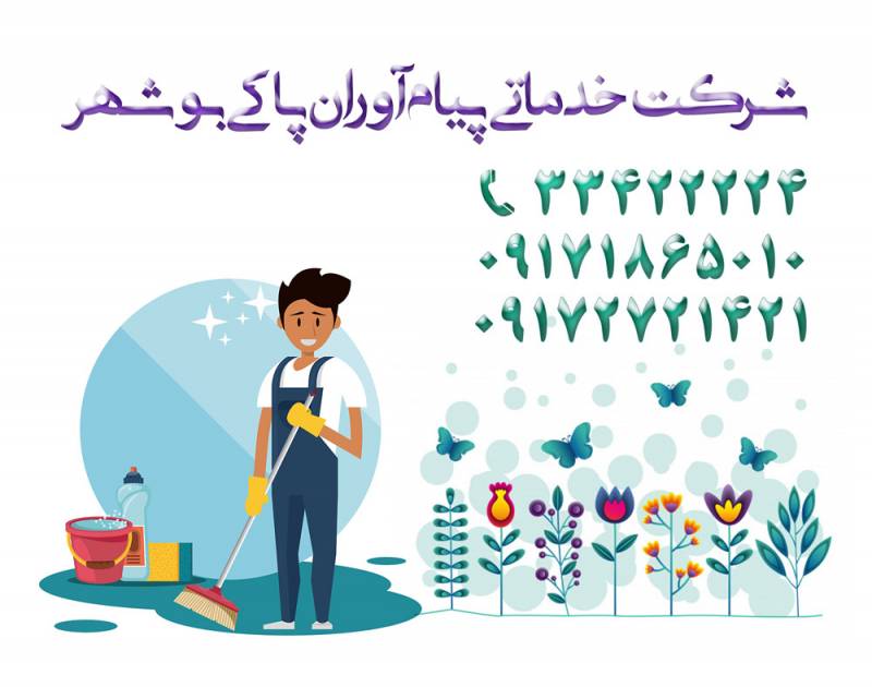 شرکت خدماتی نظافتی پیام آوران پاکی بوشهر