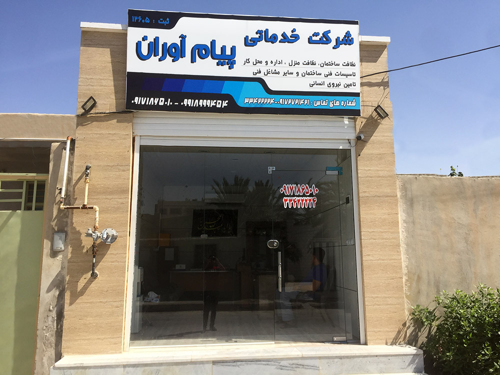 شرکت خدماتی نظافتی پیام آوران پاکی بوشهر