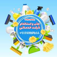 استخدام شرکت نظافتی در تهران