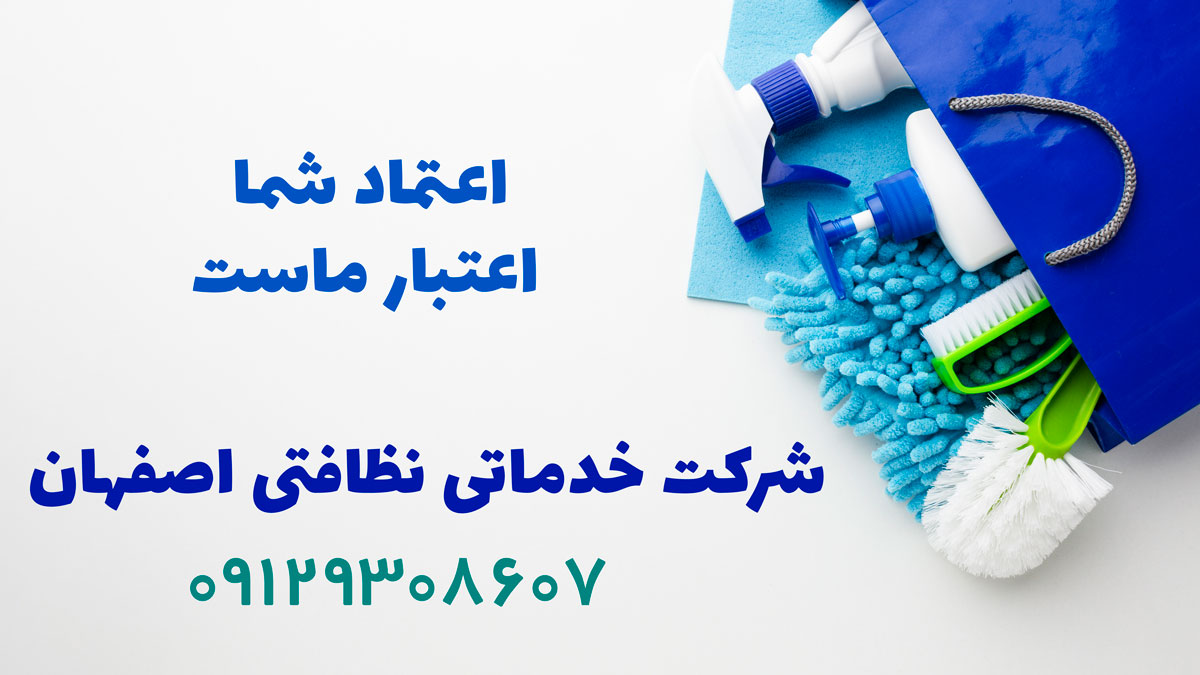 شرکت خدماتی نظافتی اصفهان