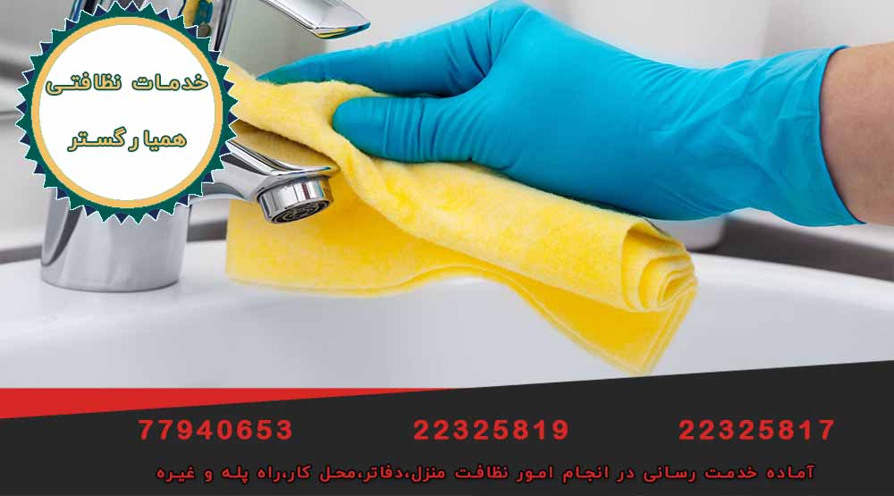 نظافت ادارت در تهرانپارس