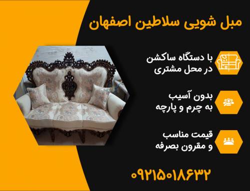 معرفی بهترین و کارآمدترین مبل شویی در اصفهان