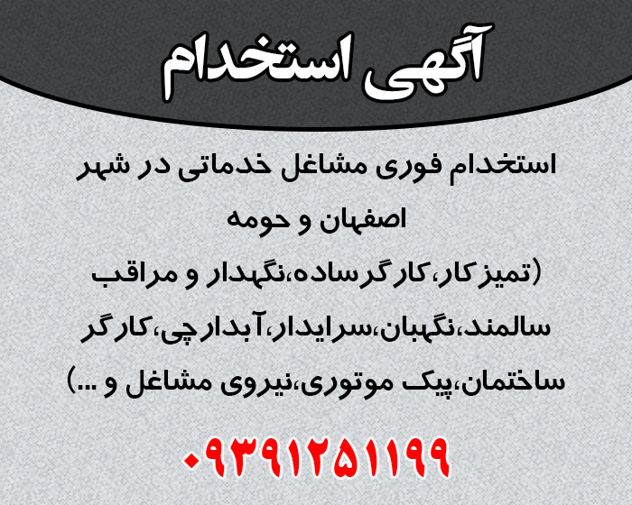 آگهی استخدام اصفهان