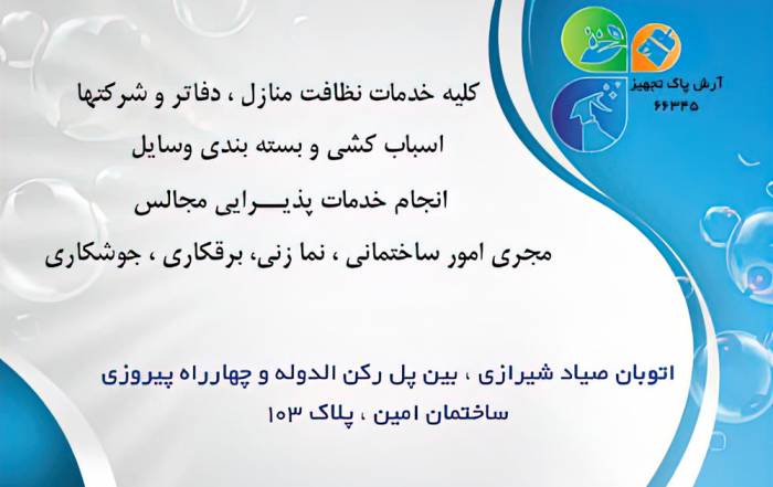 شرکت خدمات نظافتی آرش اصفهان