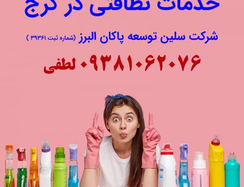 انجام خدمات نظافتی و مبل شویی در کرج، گلشهر، مهرشهر، عظیمیه و گوهردشت