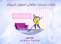 شرکت خدمات نظافتی موسوی در اصفهان