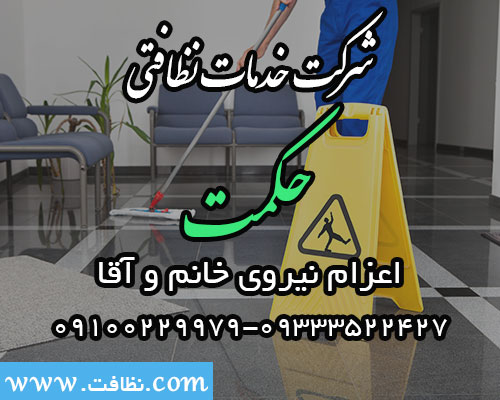 شرکت خدمات نظافتی حکمت تهران