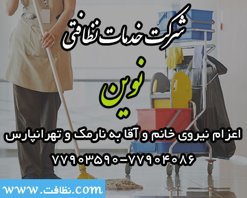 شرکت خدمات نظافتی نوین تهران