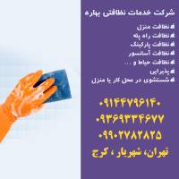 شرکت خدمات نظافتی بهاره شهریار در تهران ، کرج و اندیشه