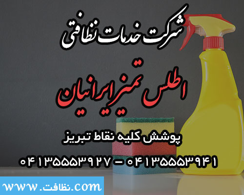 خدمات نظافتی اطلس تمیز ایرانیان تبریز