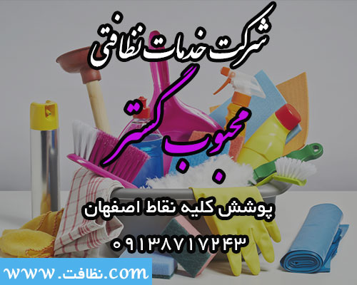 شرکت خدمات نظافتی محبوب گستر اصفهان