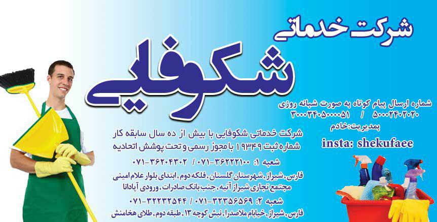 شرکت خدمات نظافتی شکوفایی شیراز