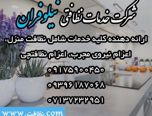 شرکت خدمات نظافتی نیلوفران شیراز
