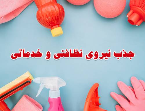 استخدام نظافتچی در قزوین – نیازمند نیروی خدماتی آقا و خانم در قزوین