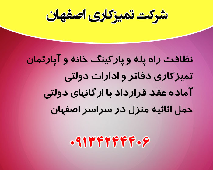 شرکت تمیزکاری اصفهان