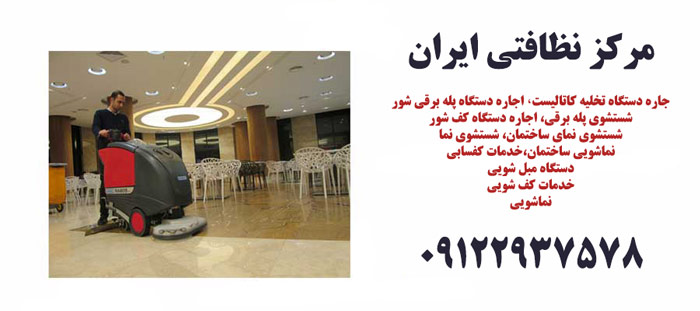 iran-cleaning-services-business-nezafat2