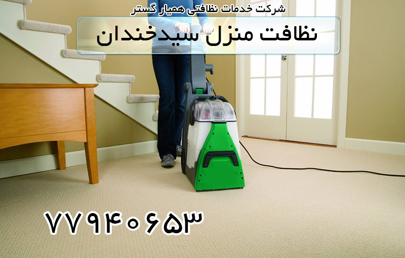 نظافت منزل سید خندان