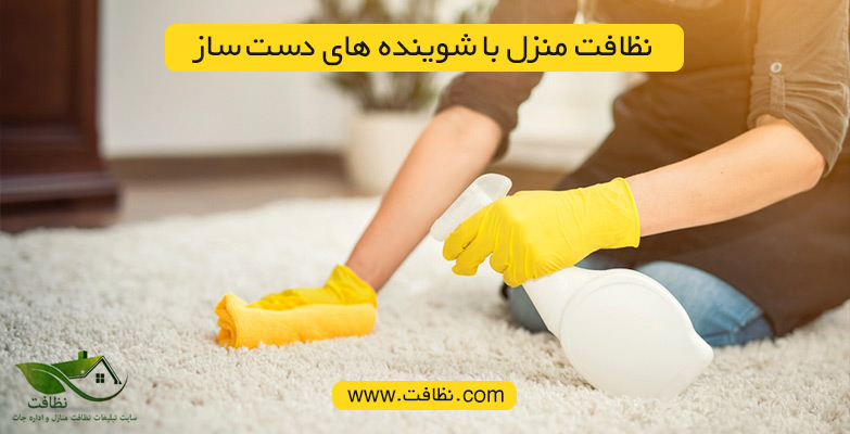 نظافت منزل با شوینده دست ساز