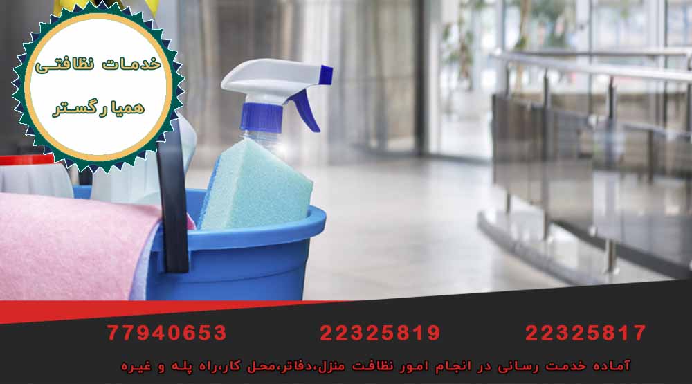 شرکت خدمات نظافتی تهرانپارس