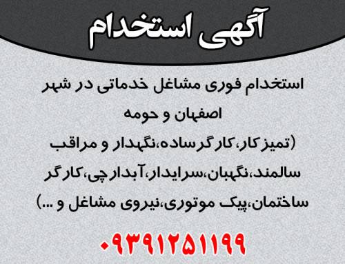 استخدام مشاغل خدماتی در اصفهان