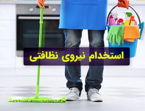 استخدام نظافتچی، نیروی نظافتی و خدماتی