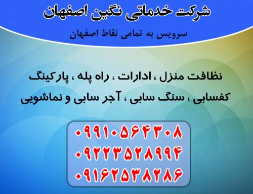 شرکت خدمات نظافتی نگین اصفهان