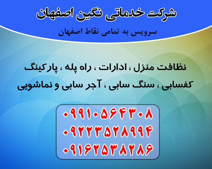 شرکت خدماتی نگین اصفهان