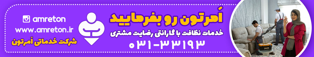 شرکت خدماتی و تمیزکاری اصفهان