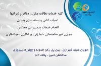 شرکت خدمات نظافتی آرش اصفهان