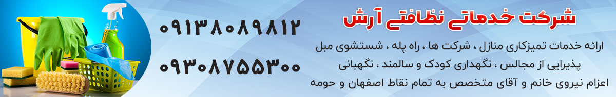 شرکت خدمات نظافتی آرش اصفهان 