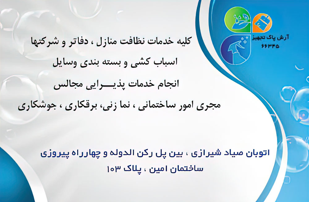خدمات تمیزکاری منازل، راه پله، شرکت ها در اصفهان