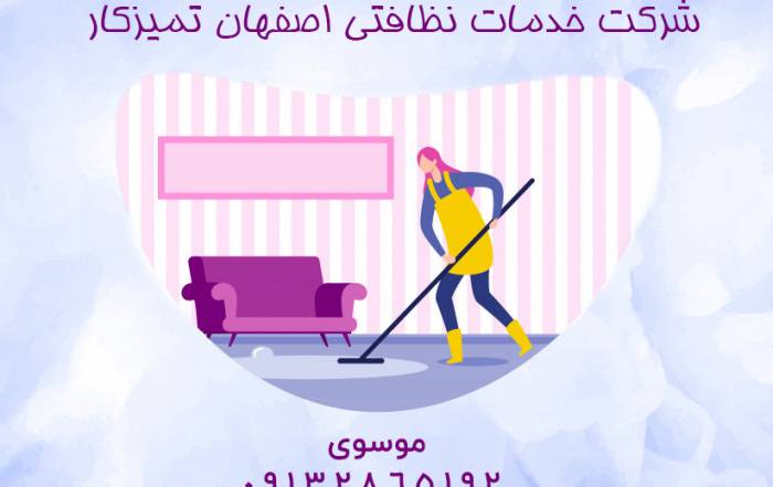شرکت خدمات نظافتی موسوی در اصفهان